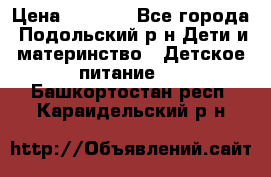 NAN 1 Optipro › Цена ­ 3 000 - Все города, Подольский р-н Дети и материнство » Детское питание   . Башкортостан респ.,Караидельский р-н